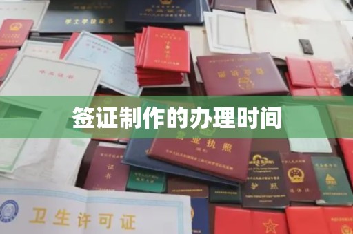 清水签证制作的办理时间