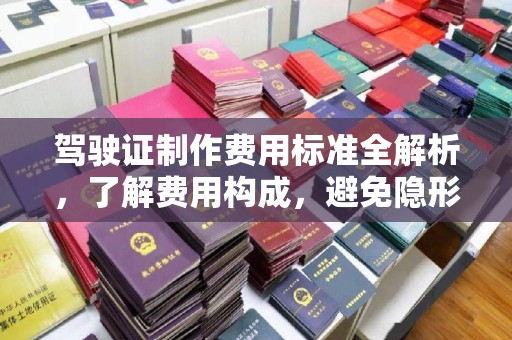 潭子驾驶证制作费用标准全解析，了解费用构成，避免隐形消费